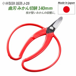 収穫ハサミ 【メール便】【みかん切鋏（曲刃）（140mm）】 越路 ガーデニング用品 園芸用品 園芸鋏 ハサミ 庭園 軽量鋏 女性用 軽い 収穫