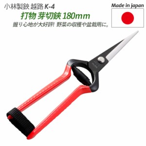 芽切り鋏 【打物 芽切鋏 180mm（K-4）】 越路 ガーデニング用品 園芸用品 園芸鋏 ハサミ 庭園 軽量鋏 女性用 軽い 収穫 農業 摘花 採果 