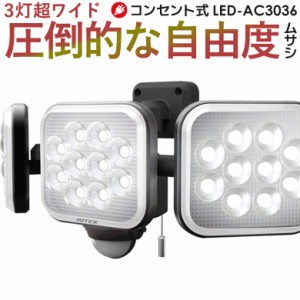 【55％引き】 人感センサーライト 屋外 防犯ライト ムサシ RITEX 12W×3灯 フリーアーム式LEDセンサーライト (LED-AC3036) センサーライ