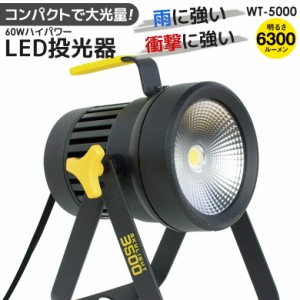 投光器 led 【50％引き】 ムサシ 全天候型LED投光器スカイライト60W（WT-5000） ワークライト 作業灯 屋外 エクステリア 照明 防犯グッズ