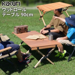 ウッドテーブル キャンプ アウトドア KAKURI ウッドロールテーブル 90cm PCT-366 木製 折り畳み 折りたたみ 持ち運び コンパクト レジャ