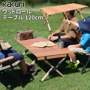 ウッドテーブル キャンプ アウトドア KAKURI ウッドロールテーブル 120cm PCT-366L 木製 折り畳み 折りたたみ 持ち運び コンパクト レジ