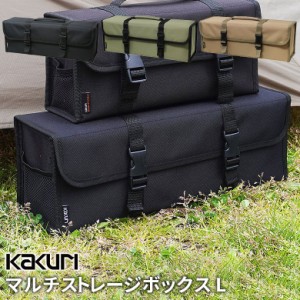 ストレージボックス アウトドア キャンプ KAKURI マルチストレージボックスL ラージサイズ 収納ボックス 小物収納 小物入れ ペグ収納 収