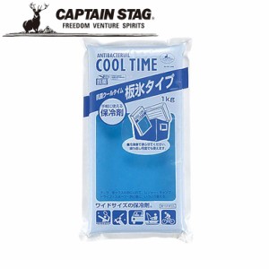 保冷剤 抗菌 クールタイム(板氷タイプ)1kg アウトドア・キャンプ用品 キャプテンスタッグ CAPTAIN STAG 保冷剤 屋外 レジャーソロキャン