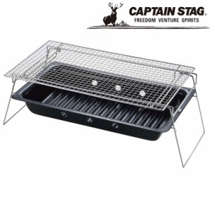 バーベキューコンロ (グリル) ヘリオン アウトドア・キャンプ用品 キャプテンスタッグ CAPTAIN STAG 屋外 レジャーソロキャンプ バーベキ