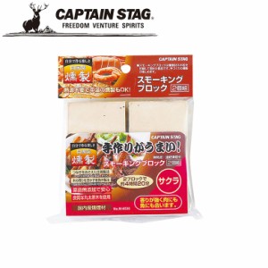 燻製チップ スモーキングブロック 2個組 サクラ アウトドア・キャンプ用品 キャプテンスタッグ CAPTAIN STAG 屋外 レジャーソロキャンプ 