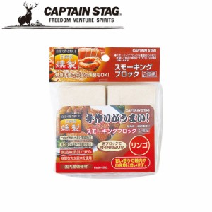 燻製チップ スモーキングブロック 2個組 リンゴ アウトドア・キャンプ用品 キャプテンスタッグ CAPTAIN STAG 屋外 レジャーソロキャンプ 