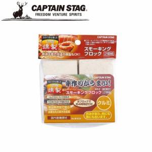 燻製チップ スモーキングブロック 2個組 クルミ アウトドア・キャンプ用品 キャプテンスタッグ CAPTAIN STAG 屋外 レジャーソロキャンプ 