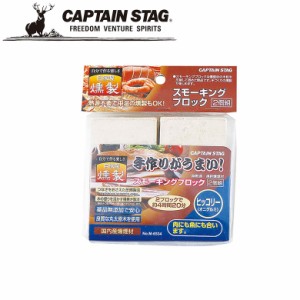 燻製チップ スモーキングブロック 2個組 ヒッコリー アウトドア・キャンプ用品 キャプテンスタッグ CAPTAIN STAG 屋外 レジャーソロキャ