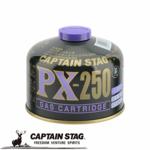 ガスカートリッジ パワーPX-250 アウトドア・キャンプ用品 キャプテンスタッグ CAPTAIN STAG 屋外 レジャーソロキャンプ バーベキュー パ