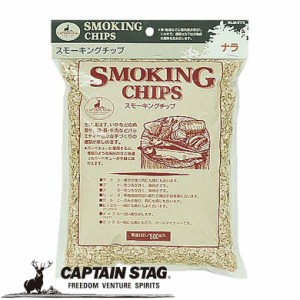 燻製チップ スモーキングチップ ナラ アウトドア・キャンプ用品 キャプテンスタッグ CAPTAIN STAG 屋外 レジャーソロキャンプ バーベキュ