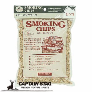 燻製チップ スモーキングチップ リンゴ アウトドア・キャンプ用品 キャプテンスタッグ CAPTAIN STAG 屋外 レジャーソロキャンプ バーベキ