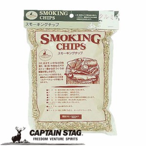 燻製チップ スモーキングチップ クルミ アウトドア・キャンプ用品 キャプテンスタッグ CAPTAIN STAG 屋外 レジャーソロキャンプ バーベキ