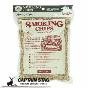 燻製チップ スモーキングチップ ヒッコリー アウトドア・キャンプ用品 キャプテンスタッグ CAPTAIN STAG 屋外 レジャーソロキャンプ バー