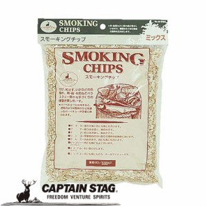 燻製チップ スモーキングチップ ミックス アウトドア・キャンプ用品 キャプテンスタッグ CAPTAIN STAG 屋外 レジャーソロキャンプ バーベ