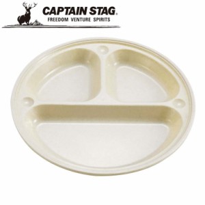 仕切りプレート皿 サンサンマーチ抗菌仕切付プレート21cm 1 アウトドア・キャンプ用品 キャプテンスタッグ CAPTAIN STAG 屋外 レジャーソ