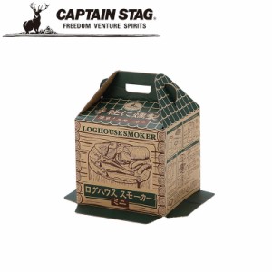 燻製器 ログハウス スモーカー・ブロックセット＜ミニ＞ アウトドア・キャンプ用品 キャプテンスタッグ CAPTAIN STAG 屋外 レジャーソロ