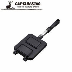 ホットサンドメーカー ハーフ＆ハーフ ホットサンドトースター       アウトドア・キャンプ用品 キャプテンスタッグ CAPTAIN STAG 屋外 