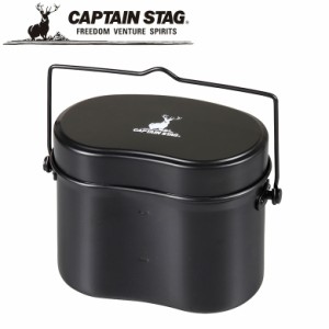 飯盒 兵式ハンゴー4合 ブラック アウトドア・キャンプ用品 キャプテンスタッグ CAPTAIN STAG 屋外 レジャーソロキャンプ バーベキュー 正