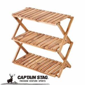 木製ラック CSクラシックス 木製3段MOVEラック＜600＞ アウトドア・キャンプ用品 キャプテンスタッグ CAPTAIN STAG 屋外 レジャーソロキ