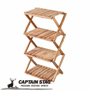 木製ラック CSクラシックス 木製4段MOVEラック＜460＞ アウトドア・キャンプ用品 キャプテンスタッグ CAPTAIN STAG 屋外 レジャーソロキ