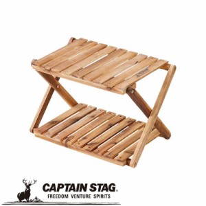 木製ラック CSクラシックス 木製2段MOVEラック＜460＞ アウトドア・キャンプ用品 キャプテンスタッグ CAPTAIN STAG 屋外 レジャーソロキ