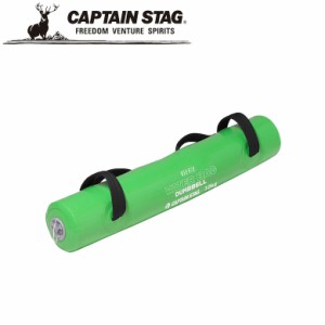 Vit Fit ウォーターバッグダンベル 10Kg（グリーン） アウトドア・キャンプ用品 キャプテンスタッグ CAPTAIN STAG 屋外 レジャーソロキャ