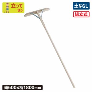 レーキ 木製ならしレーキ（組立式）600*1800mm 農業 用具 工具 家庭菜園 収穫 熊手 ガーデンクリーナー 落ち葉 草集め  浅野木工所