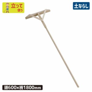 レーキ 木製ならしレーキ（完成品）600*1800mm 農業 用具 工具 家庭菜園 収穫 熊手 ガーデンクリーナー 落ち葉 草集め  浅野木工所