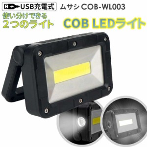 cobライト 新商品 ムサシ 充電式マルチLEDライト 5W角型 USB充電 コンパクト 携帯ライト アウトドア キャンプ COBライト ランタン 作業灯