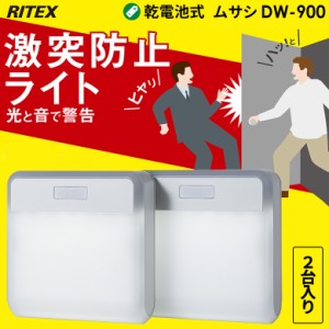 【30％引き】 人感センサーライト 防犯ライト 乾電池式 センサーライト ムサシ RITEX 激突防止ライト ワイヤレス2台入り（DW-900） ledラ