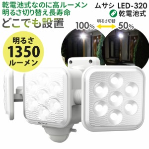 【50％引き】 人感センサーライト 屋外 防犯ライト ムサシ RITEX 5W×3灯 フリーアーム式LED乾電池センサーライト（LED-320） 乾電池式 