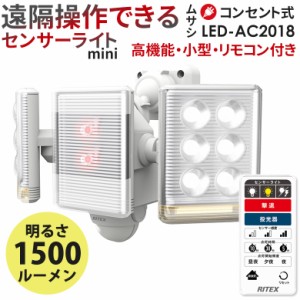 【52％引き】 人感センサーライト 屋外 防犯ライト ムサシ RITEX 9W×2灯 フリーアーム式LEDセンサーライト リモコン付（LED-AC2018） コ