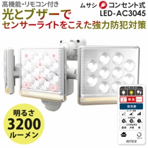 【57％引き】 人感センサーライト 屋外 防犯ライト ムサシ RITEX 12W×3灯 フリーアーム式LEDセンサーライト リモコン付（LED-AC3045） 