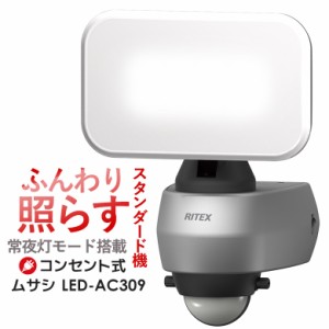 センサーライト 【58％引き】 人感センサーライト 屋外 防犯ライト センサーライト ムサシ RITEX 9Wワイド LEDセンサーライト（LED-AC309