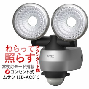 センサーライト 【65％引き】 人感センサーライト 屋外 防犯ライト センサーライト ムサシ RITEX 7.5W×2灯 LEDセンサーライト（LED-AC31