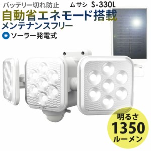 【54％引き】 人感センサーライト 屋外 防犯ライト ムサシ RITEX 5W×3灯　フリーアーム式LEDソーラーセンサーライト（S-330L） ソーラー