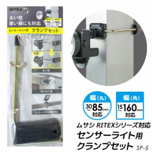 センサーライト 【メール便】ムサシ RITEX センサーライト用クランプセット(SP-5) センサーライト用 取付け器具 取付け金具 防犯ライト l