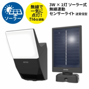 センサーライト 新商品 【53％引き】 人感センサーライト 屋外 防犯ライト LEDセンサーライト ムサシ RITEX 3W×1灯 ソーラー式無線連動