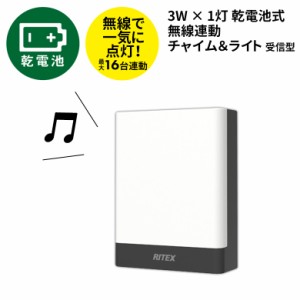 センサーライト 新商品 【52％引き】 人感センサーライト 屋外 防犯ライト LEDセンサーライト ムサシ RITEX 乾電池式無線連動チャイム＆