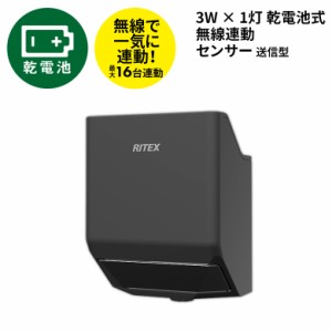 防犯ライト 新商品 【52％引き】 人感センサー 屋外 ムサシ RITEX 乾電池式無線連動センサー 送信型（W-660） 乾電池式 ワイヤレス エク