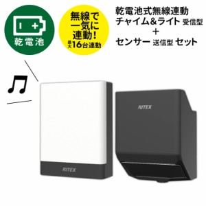 センサーライト 新商品 【53％引き】 人感センサー 屋外 防犯ライト LEDセンサーライト ムサシ RITEX 乾電池式無線連動チャイム＆ライト 