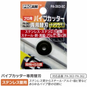 パイプカッター 【メール便】パイプカッター ST HSS鋼刃 3-22mm（PA-363-SC）PA-363/PA-362用替刃 ステンレス管用 替え刃 ステンレス管・