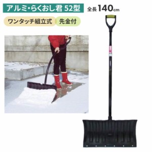 アルミ・らくおし君（52型） スノープッシャー スノーダンプ 除雪 雪かき 雪掻き 冬 雪 農業 用具 工具 家庭菜園 収穫 ガーデニング アサ