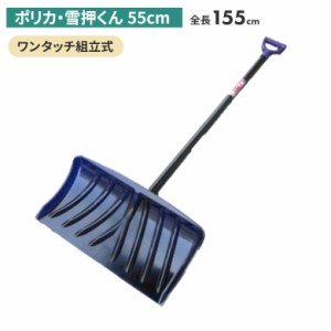 ポリカ・雪押くん（55cm） スノープッシャー スノーダンプ 除雪 雪かき 雪掻き 冬 雪 農業 用具 工具 家庭菜園 収穫 ガーデニング アサノ