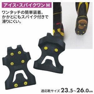 【メール便】アイス・スパイクワン（M） 靴底 滑り止め スパイク 冬 雪 農業 用具 工具 家庭菜園 収穫 ガーデニング アサノヤ