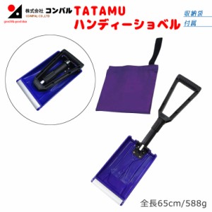 TATAMU・ハンディーショベル（収納袋付） スコップ 除雪スコップ 雪かき 冬 雪 除雪 雪掻き ショベル シャベル 持ち運び 車載用 カー用品