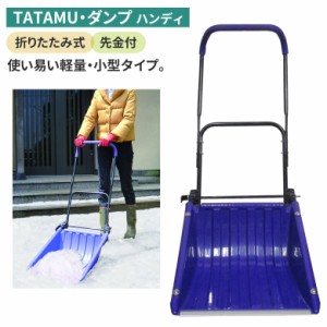 TATAMU・ダンプ（ハンディー） スノープッシャー スノーダンプ 除雪 雪かき 雪掻き 冬 雪 農業 用具 工具 家庭菜園 収穫 ガーデニング ア