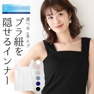 【★クーポンで10%OFF】 秋新作 冷感タイプ! ブラ紐隠しインナー タンクトップ 重ね着 タンク キャミソール インナー レディース トップ