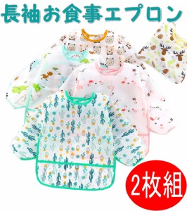 【送料無料】2枚組 春夏用 長袖 防水 食事用エプロン スモック ポケット付き 子供用 幼児 スタイ 食べこぼしガード 食べこぼしポケット 